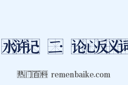 水浒记·二·论心反义词是什么意思的图片